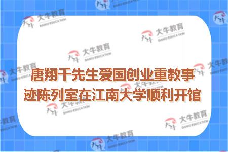 唐翔千先生爱国创业重教事迹陈列室在江南大学顺利开馆
