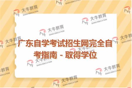 广东自学考试招生网完全自考指南－取得学位