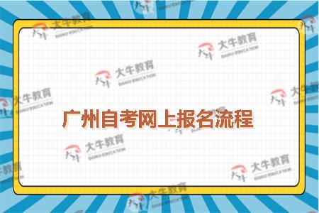 广州自考网上报名流程