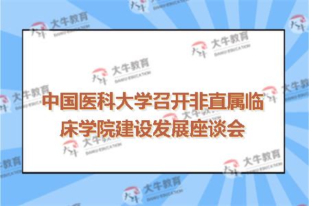 中国医科大学召开非直属临床学院建设发展座谈会