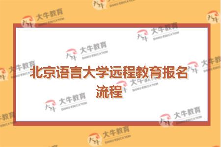 北京语言大学远程教育报名流程