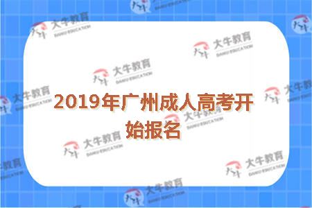 2019年广州成人高考开始报名