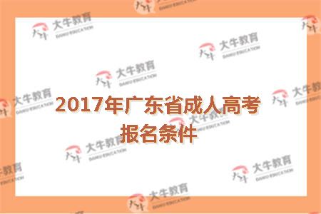 2017年广东省成人高考报名条件
