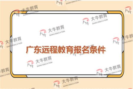 广东远程教育报名条件