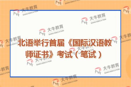北语举行首届《国际汉语教师证书》考试（笔试）