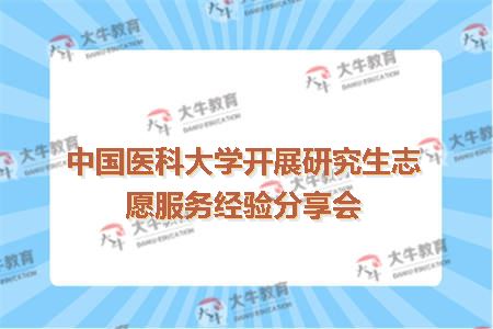 中国医科大学开展研究生志愿服务经验分享会