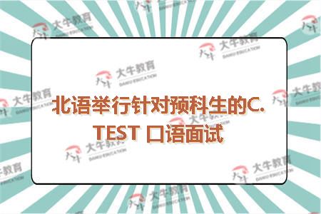 北语举行针对预科生的C.TEST 口语面试