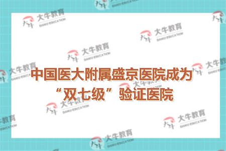 中国医大附属盛京医院成为“双七级”验证医院