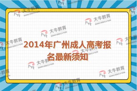 2014年广州成人高考报名最新须知