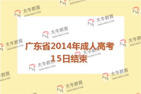 广东省2014年成人高考15日结束