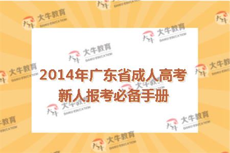 2014年广东省成人高考新人报考必备手册