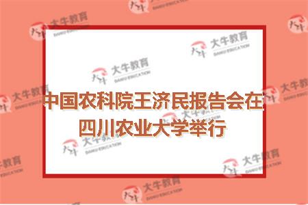 中国农科院王济民报告会在四川农业大学举行