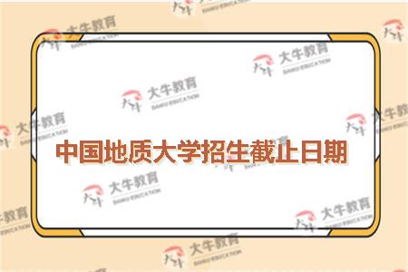 中国地质大学招生截止日期