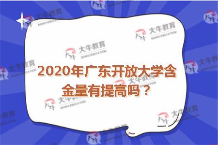 2020年广东开放大学含金量有提高吗