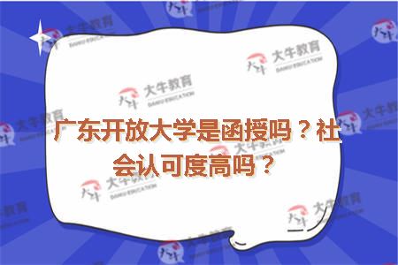 广东开放大学是函授吗？社会认可度高吗