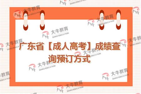 广东省【成人高考】成绩查询预订方式