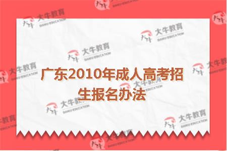 广东2010年成人高考招生报名办法