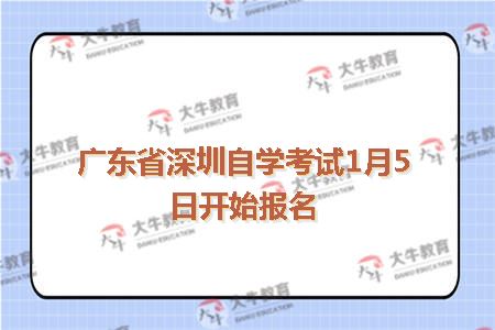 广东省深圳自学考试1月5日开始报名