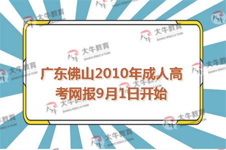广东佛山2010年成人高考网报9月1日开始