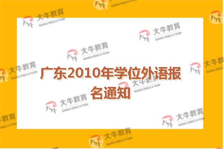 广东2010年学位外语报名通知