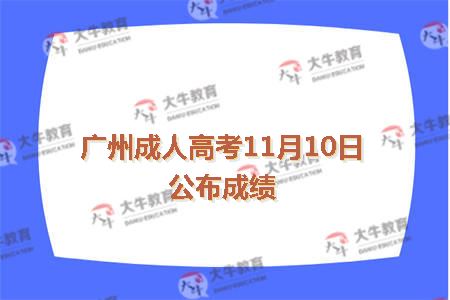 广州成人高考11月10日公布成绩