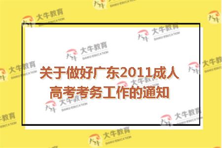 关于做好广东2011成人高考考务工作的通知