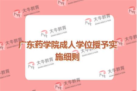 广东药学院成人学位授予实施细则