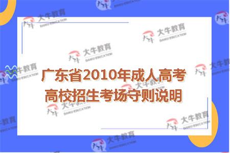 广东省2010年成人高考高校招生考场守则说明