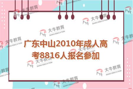 广东中山2010年成人高考8816人报名参加
