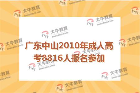 广东中山2010年成人高考8816人报名参加