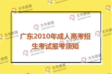 广东2010年成人高考招生考试报考须知