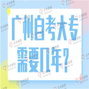 广州自考大专需要几年？
