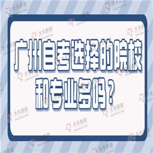 广州自考选择的院校和专业多吗？有入学考试吗？