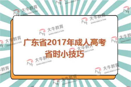 广东省2017年成人高考省时小技巧