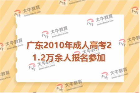 广东2010年成人高考21.2万余人报名参加