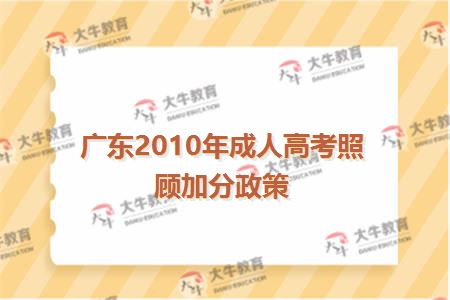 广东2010年成人高考照顾加分政策
