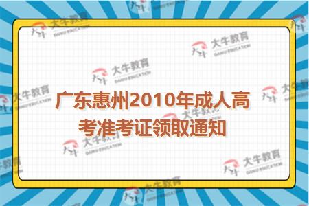 广东惠州2010年成人高考准考证领取通知