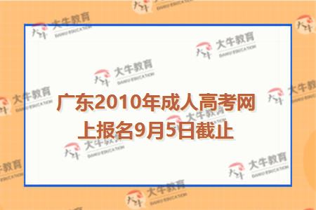 广东2010年成人高考网上报名9月5日截止