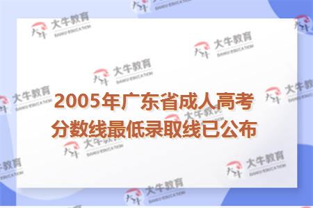 2005年广东省成人高考分数线最低录取线已公布