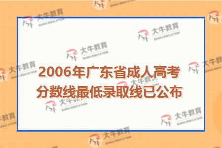 2006年广东省成人高考分数线最低录取线已公布