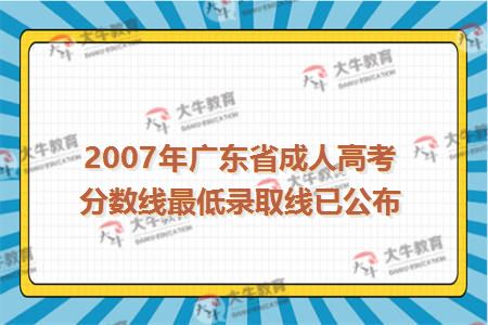 2007年广东省成人高考分数线最低录取线已公布
