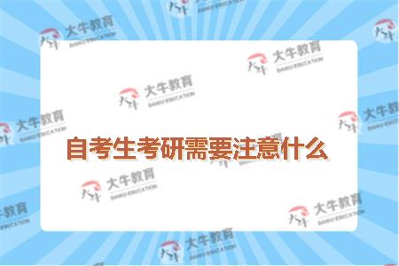 自考生考研需要注意什么