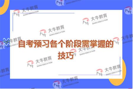 自考预习各个阶段需掌握的技巧