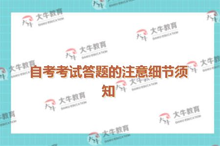 自考考试答题的注意细节须知