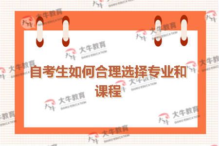自考生如何合理选择专业和课程