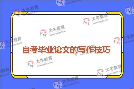 自考毕业论文的写作技巧