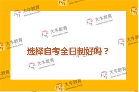 选择自考全日制好吗？