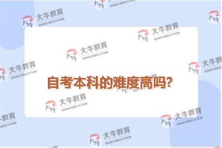 自考本科的难度高吗?