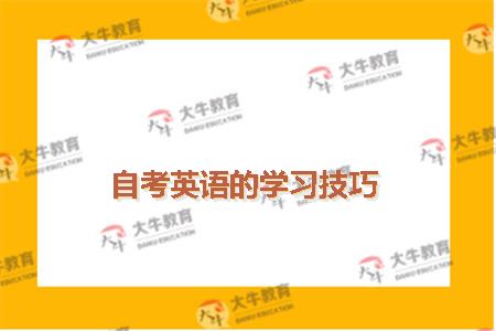 自考英语的学习技巧