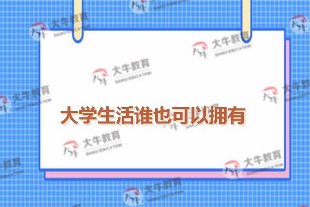 大学生活谁也可以拥有